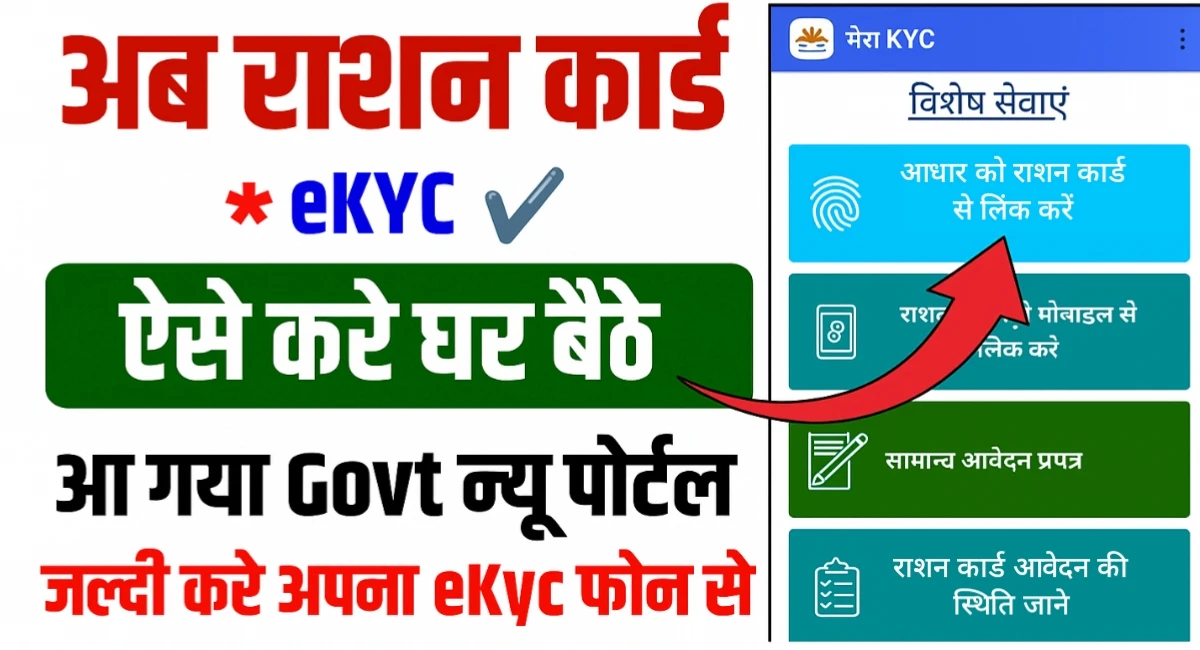फ्री राशन के लिए घर बैठे बनाए राशन कार्ड और करे e-KYC अपडेट, देखें आसान ...