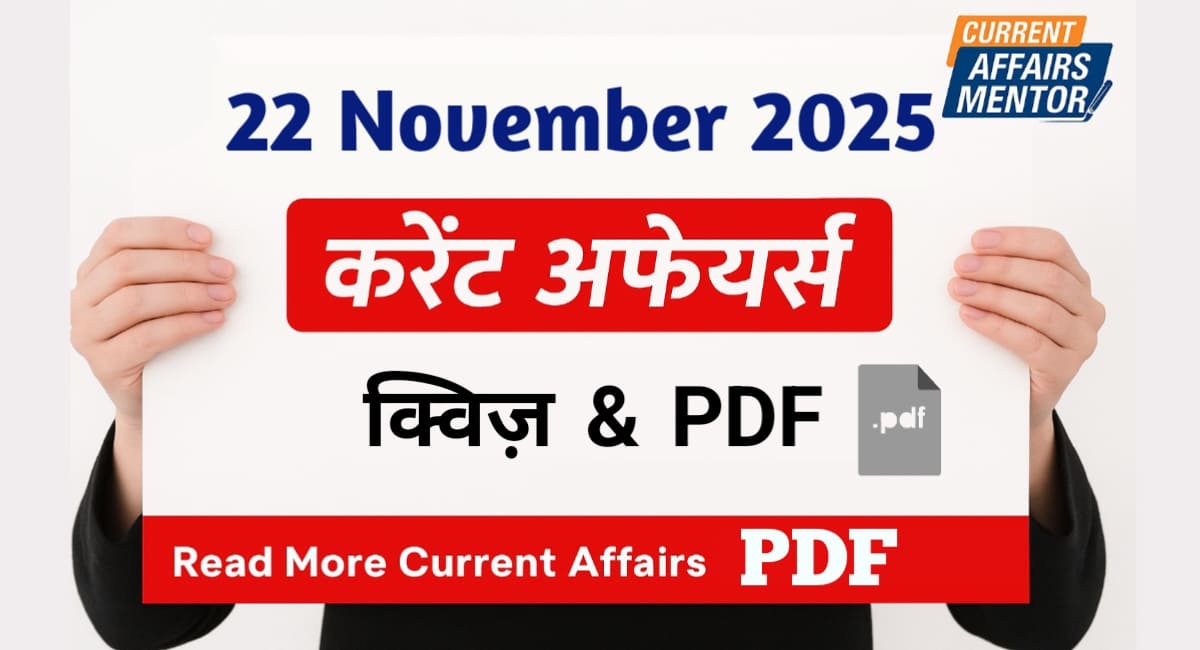 करेंट अफेयर्स 22 नवम्बर 2025 22 November 2025 Current Affairs in Hindi ...
