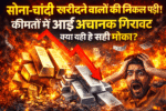 Sona-Chandi kharidne walo ki nikal padi! Kimaton mein aayi achanak giravat, kya yehi hai sahi mauka?