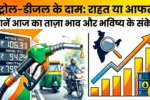 Petrol Diesel Price in India Today